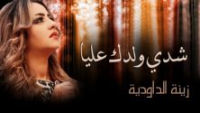 10 titres de chansons marocaines qui, traduits en français, ne veulent rien dire