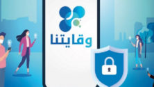 L&rsquo;application « Wiqaytna » dépasse les 2 millions de téléchargements 